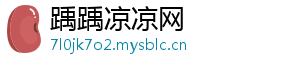 踽踽凉凉网